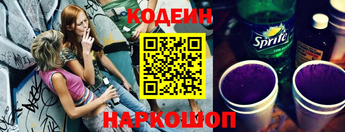 Йошкар-Ола  Кодеиновый сироп Lean Purple Drank  Кодеиновый сироп Lean Purple Drank  Вход с VPN 